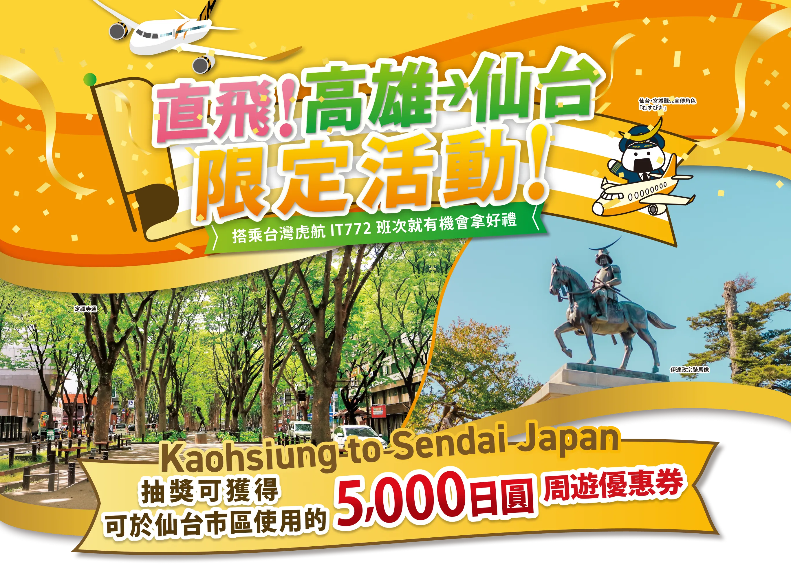 直飛！高雄→仙台限定活動！